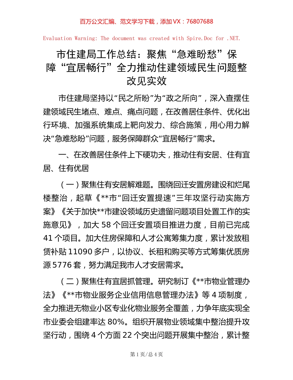 20221020市住建局工作总结：聚焦“急难盼愁”保障“宜居畅行” 全力推动住建领域民生问题整改见实效.docx_第1页