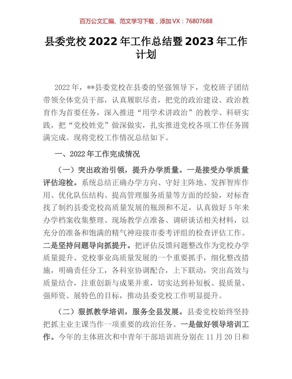 县委党校2022年工作总结暨2023年工作计划.docx_第1页
