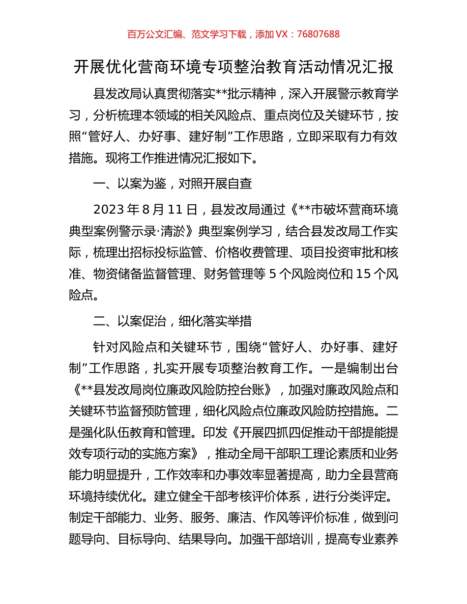 开展优化营商环境专项整治教育活动情况汇报.docx_第1页