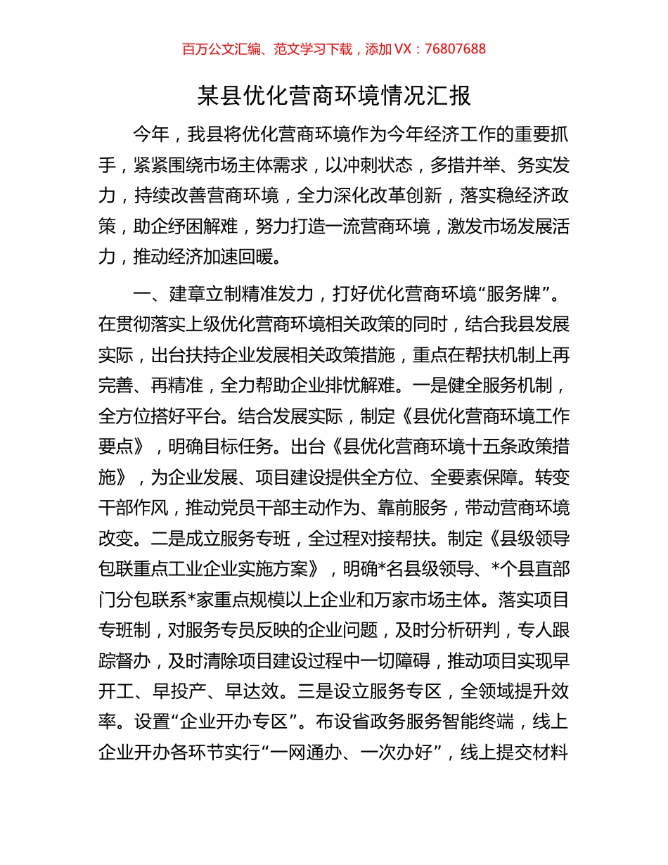 某县优化营商环境情况汇报.docx_第1页