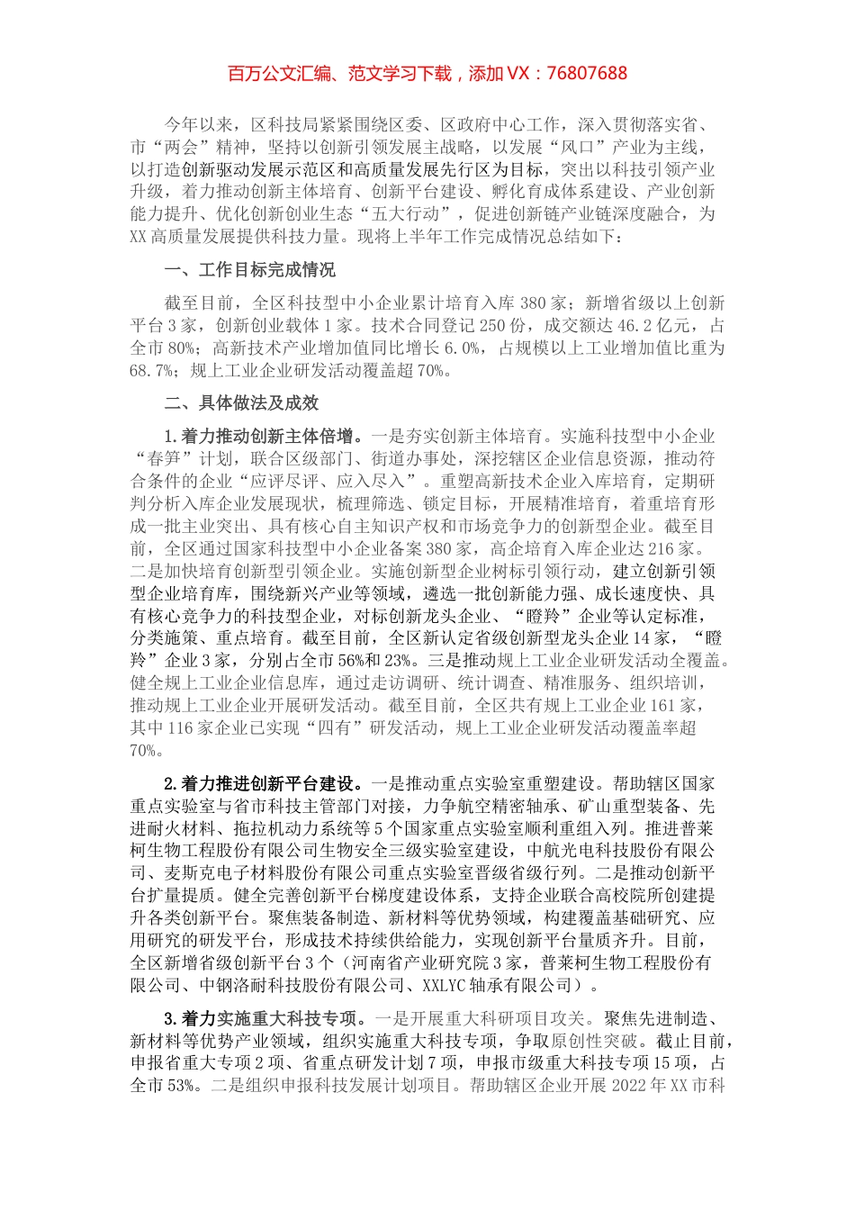 科技局2022年度上半年工作总结暨下半年工作谋划.docx_第1页