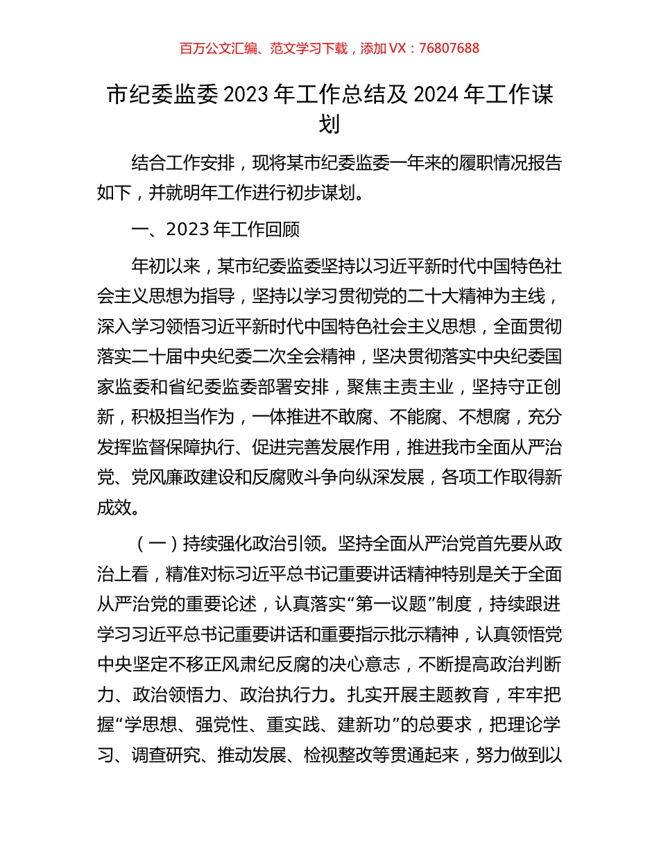 市纪委监委2023年工作总结及2024年工作谋划.docx_第1页