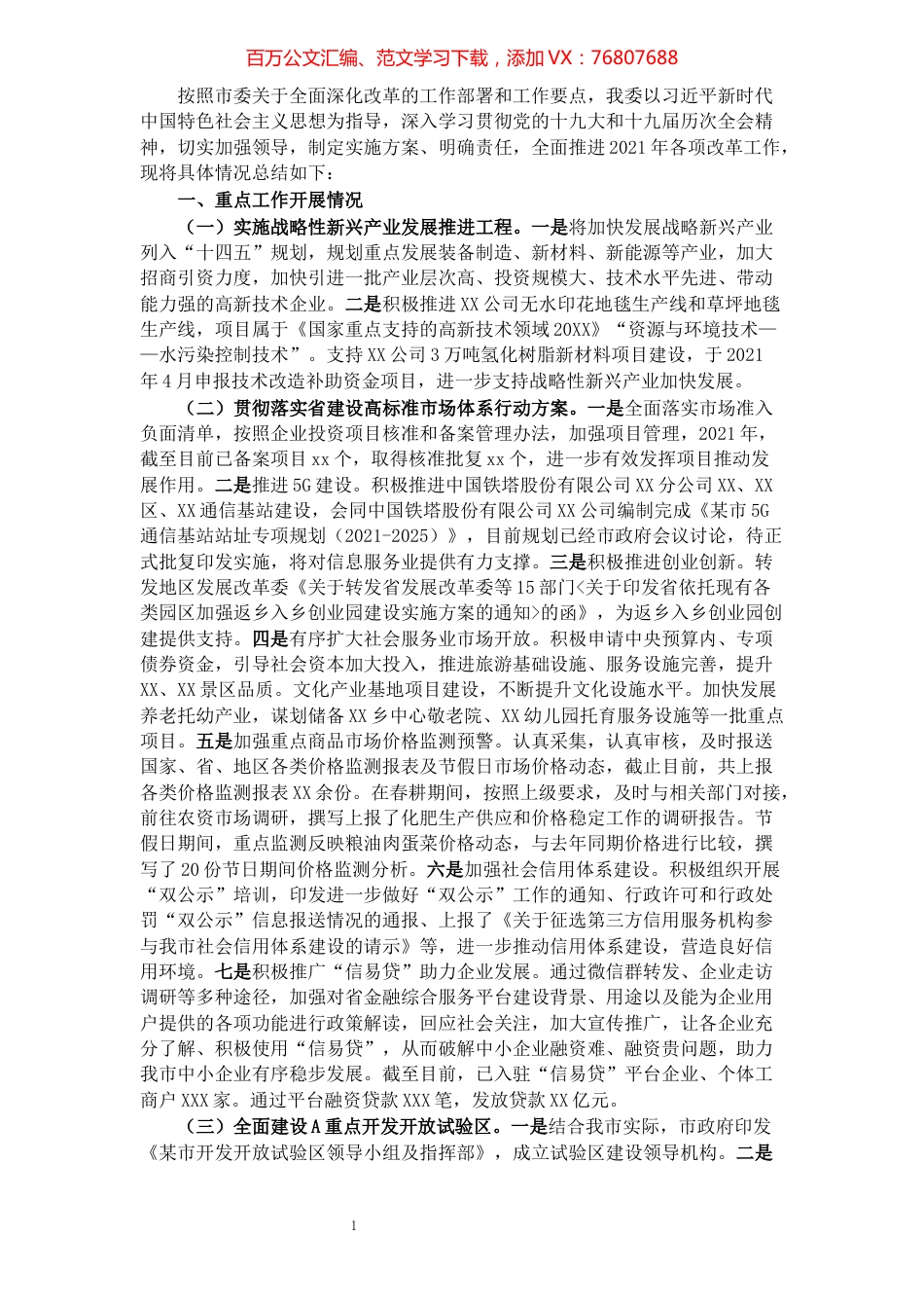 市发改委2021年度全面深化改革工作总结.docx_第1页