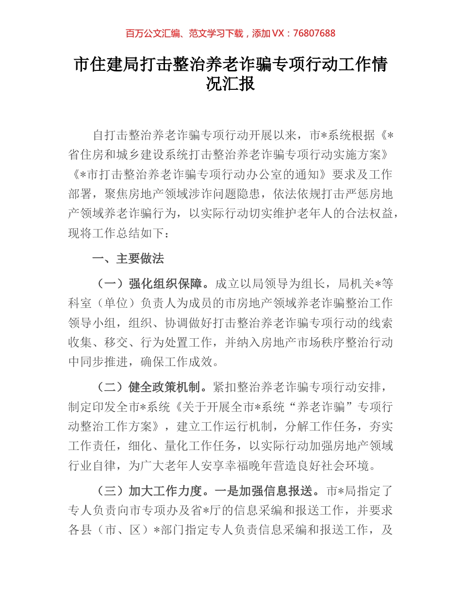 市住建局打击整治养老诈骗专项行动工作情况汇报.docx_第1页