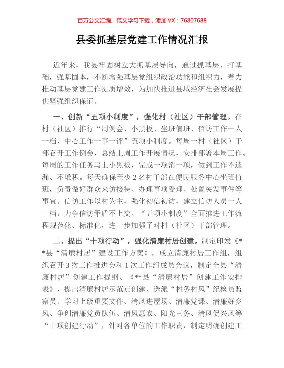 县委抓基层党建工作情况汇报.docx_第1页