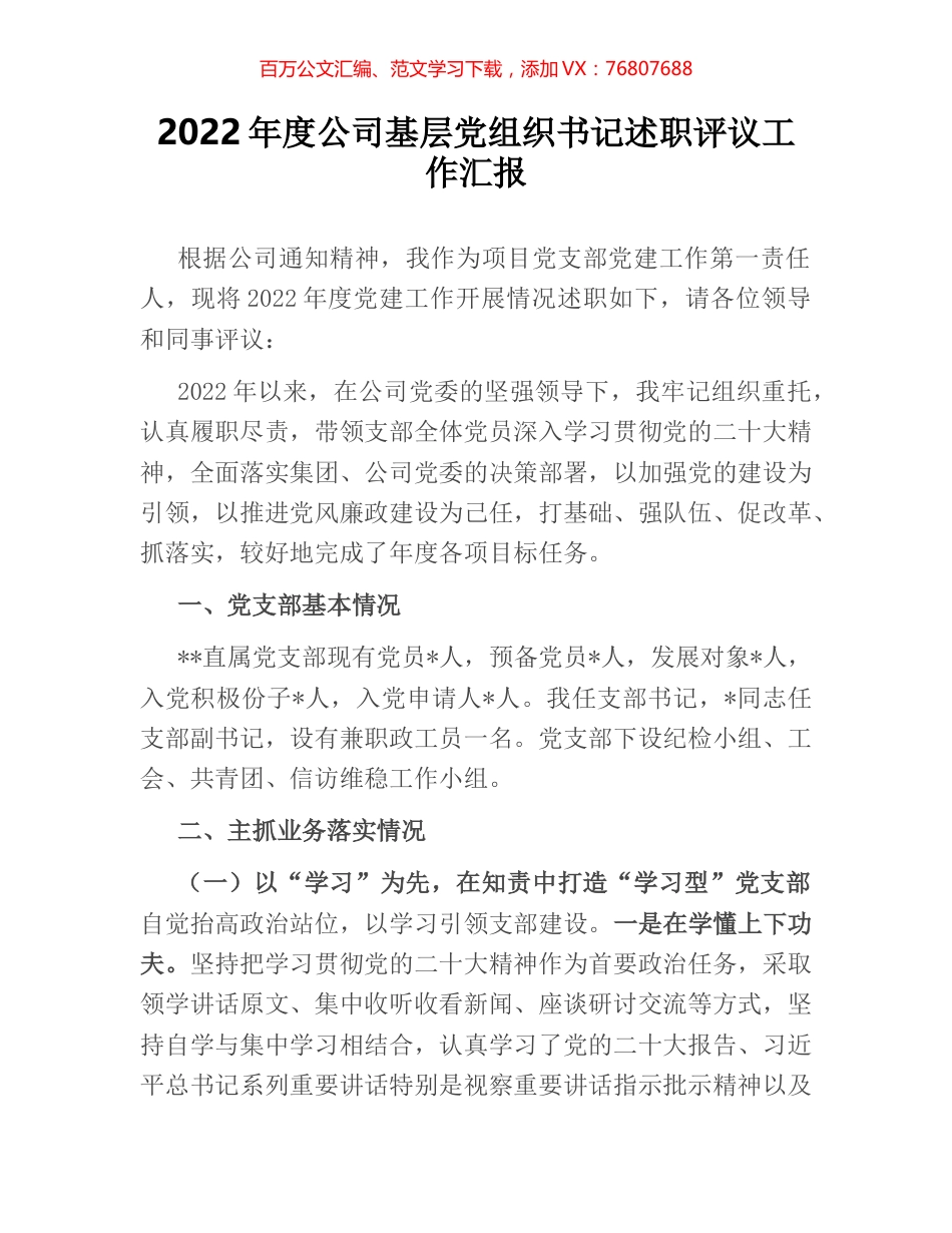 2022年度公司基层党组织书记述职评议工作汇报.docx_第1页