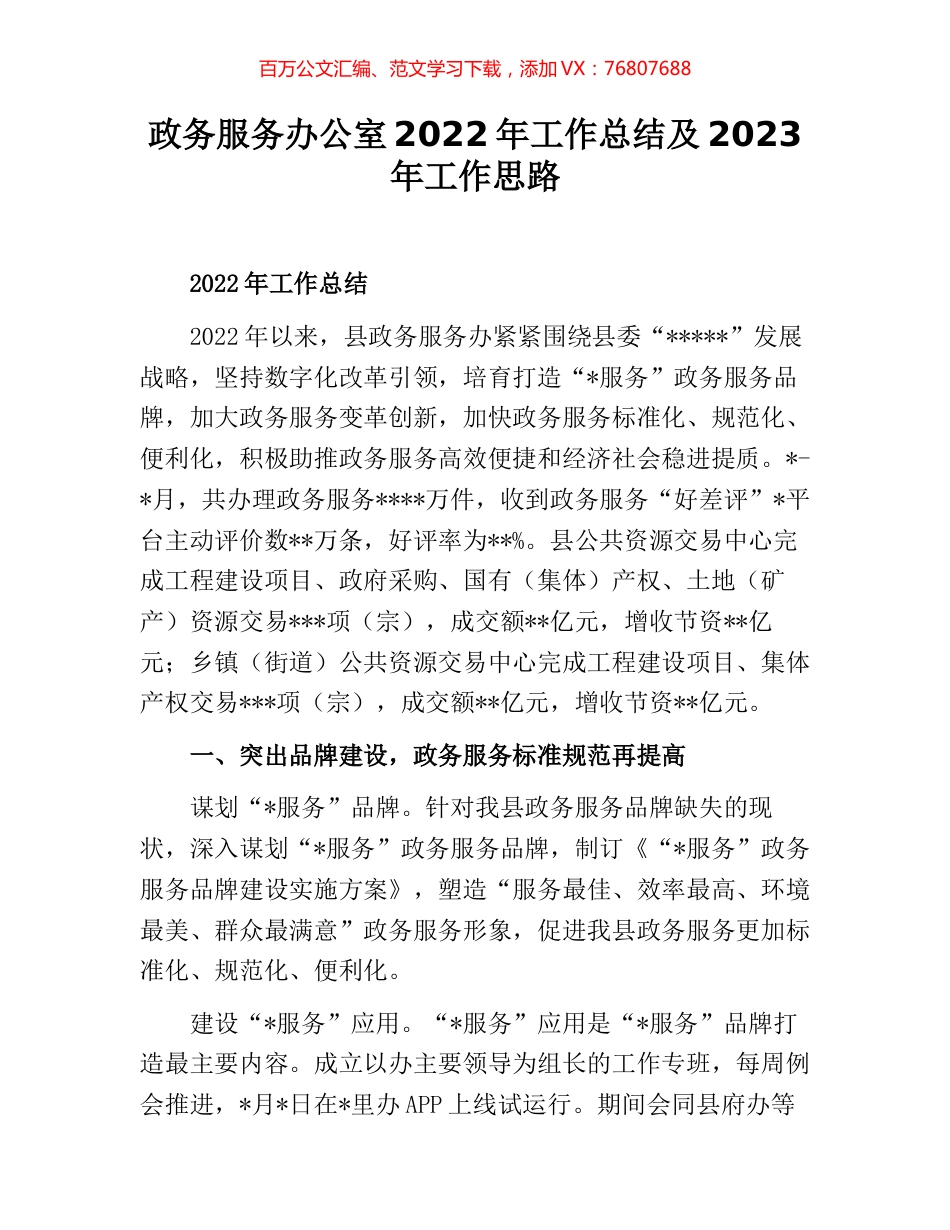 政务服务办公室2022年工作总结及2023年工作思路.docx_第1页
