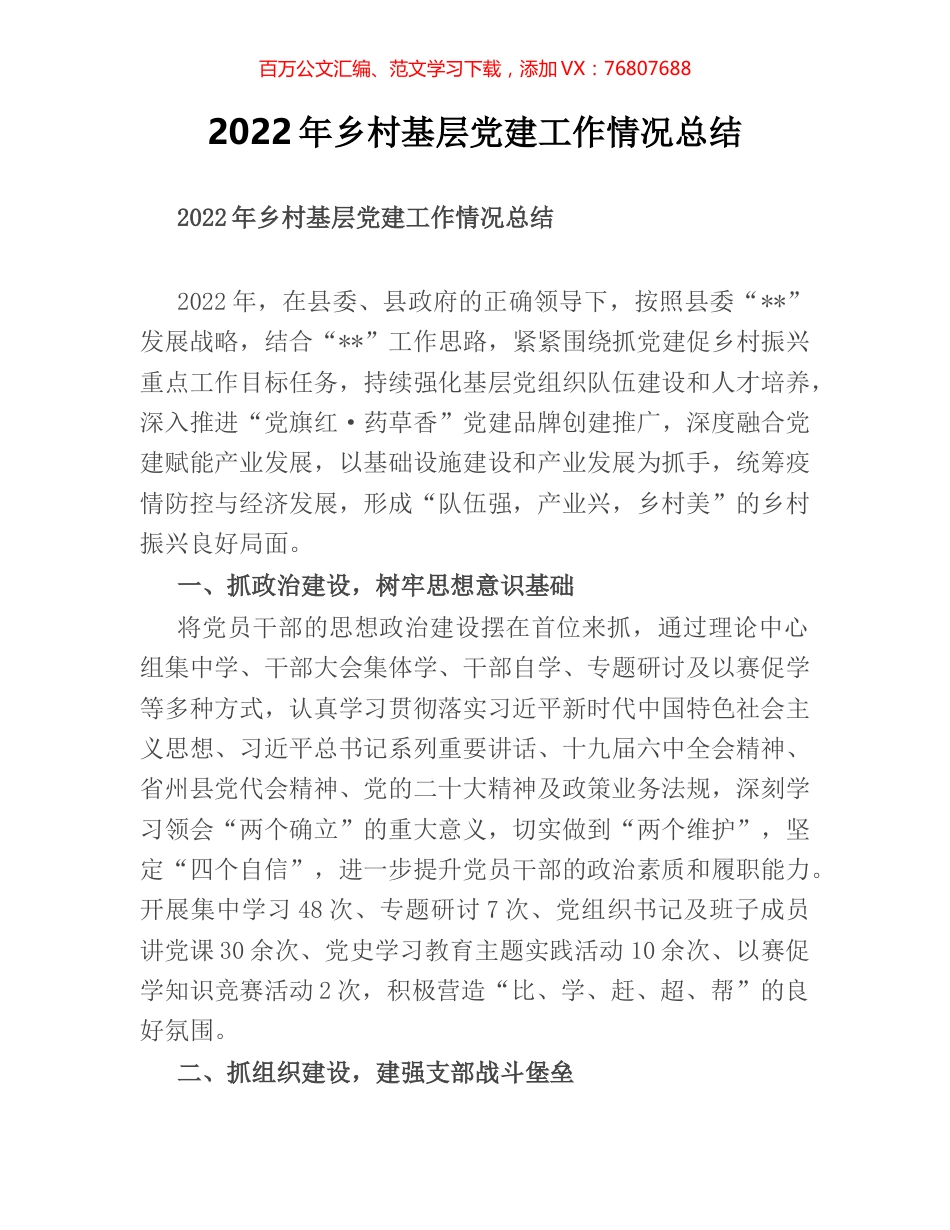 2022年乡村基层党建工作情况总结.docx_第1页