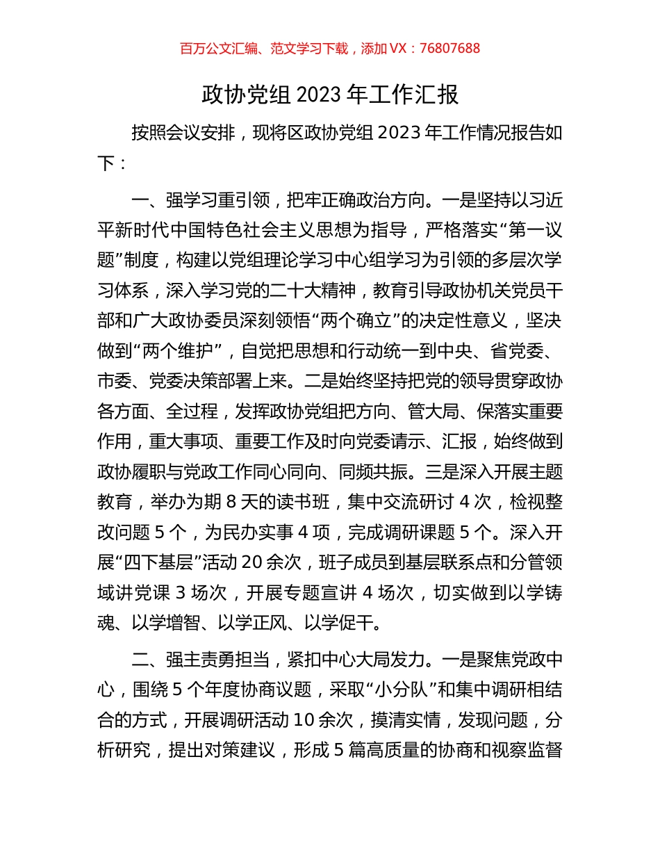 政协党组2023年工作汇报.docx_第1页