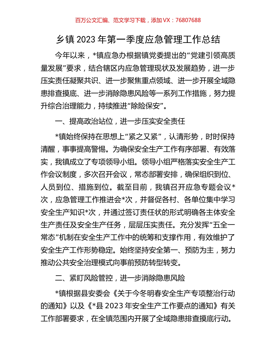 乡镇2023年第一季度应急管理工作总结.docx_第1页