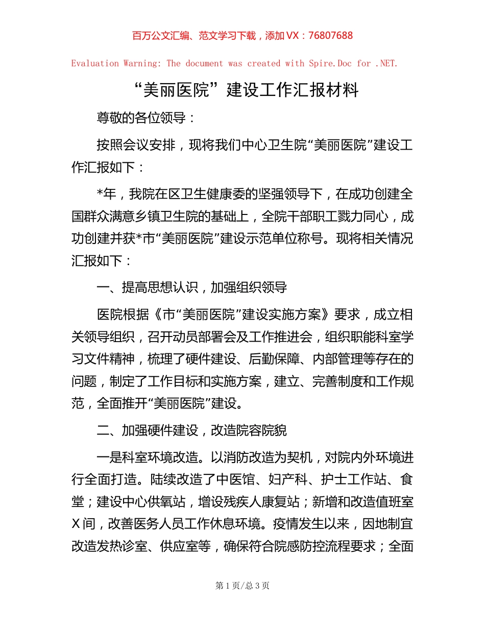 “美丽医院”建设工作汇报材料.docx_第1页