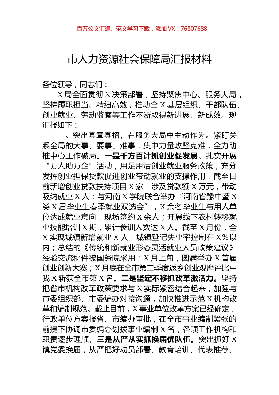 市人力资源社会保障局汇报材料.docx_第1页