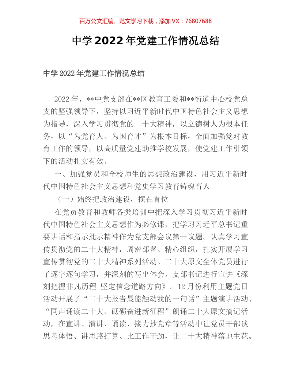 中学2022年党建工作情况总结.docx_第1页