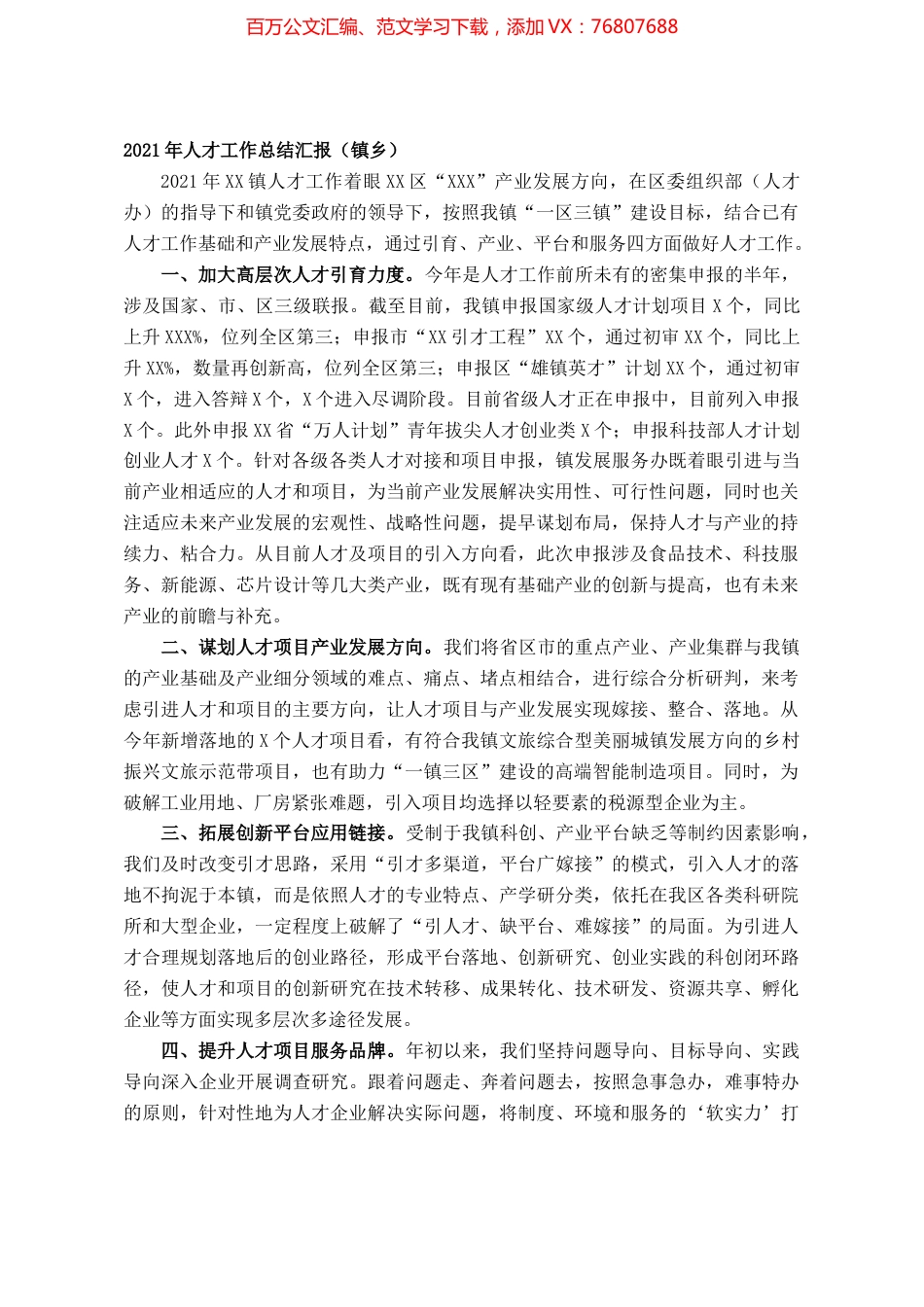 2021年人才工作总结汇报（镇乡）.docx_第1页