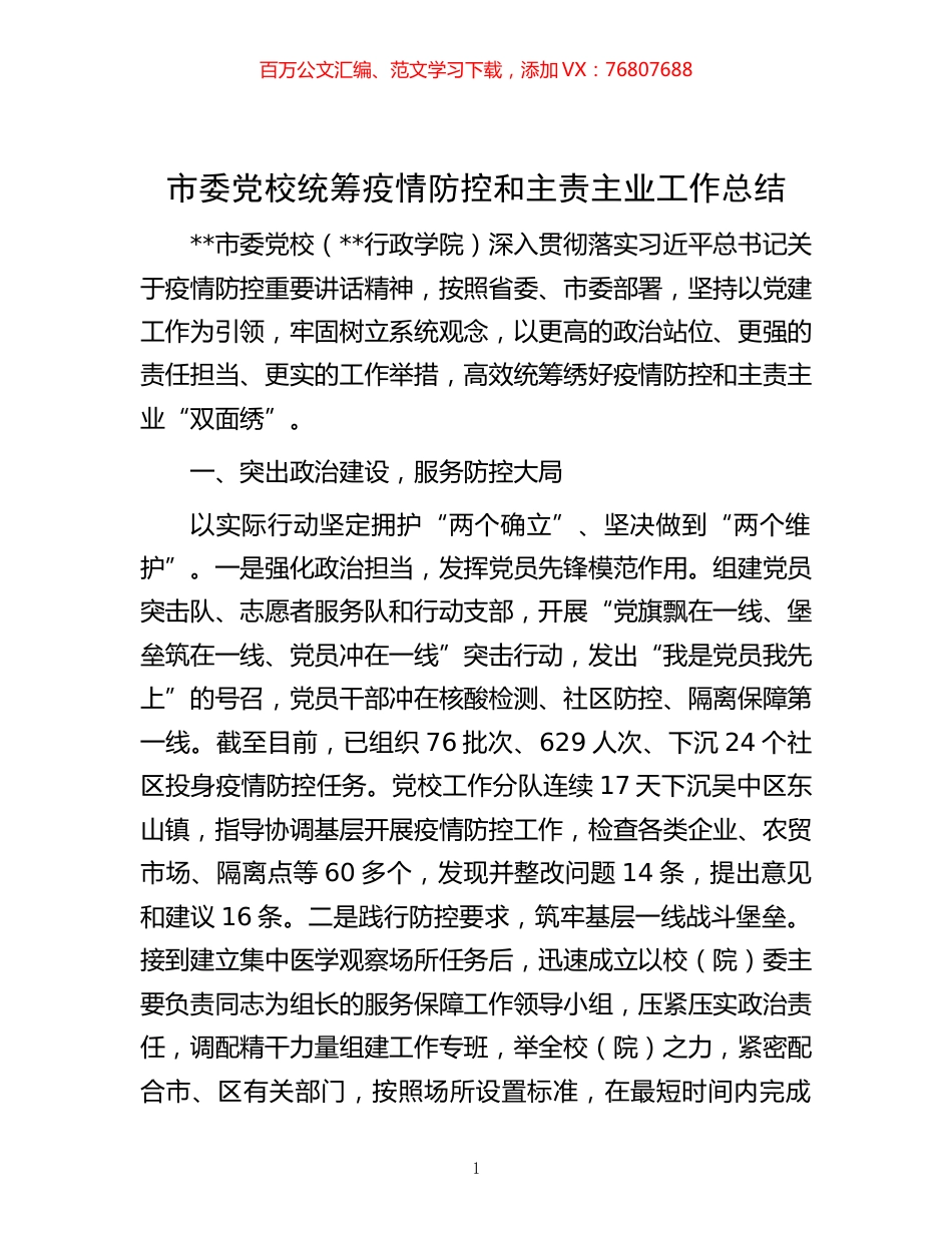 市委党校统筹疫情防控和主责主业工作总结.docx_第1页