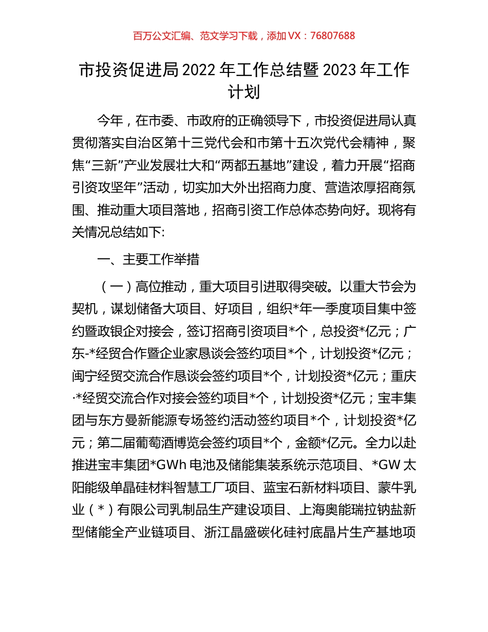 市投资促进局2022年工作总结暨2023年工作计划.docx_第1页