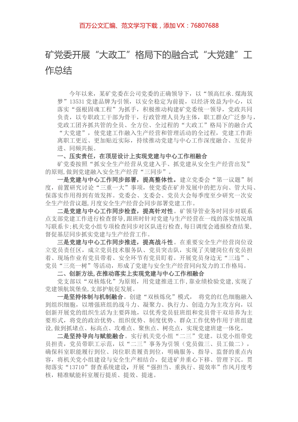 矿党委开展“大政工”格局下的融合式“大党建”工作总结.docx_第1页