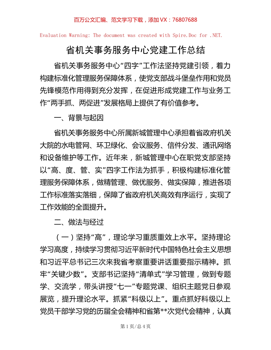 -省机关事务服务中心党建工作总结.docx_第1页