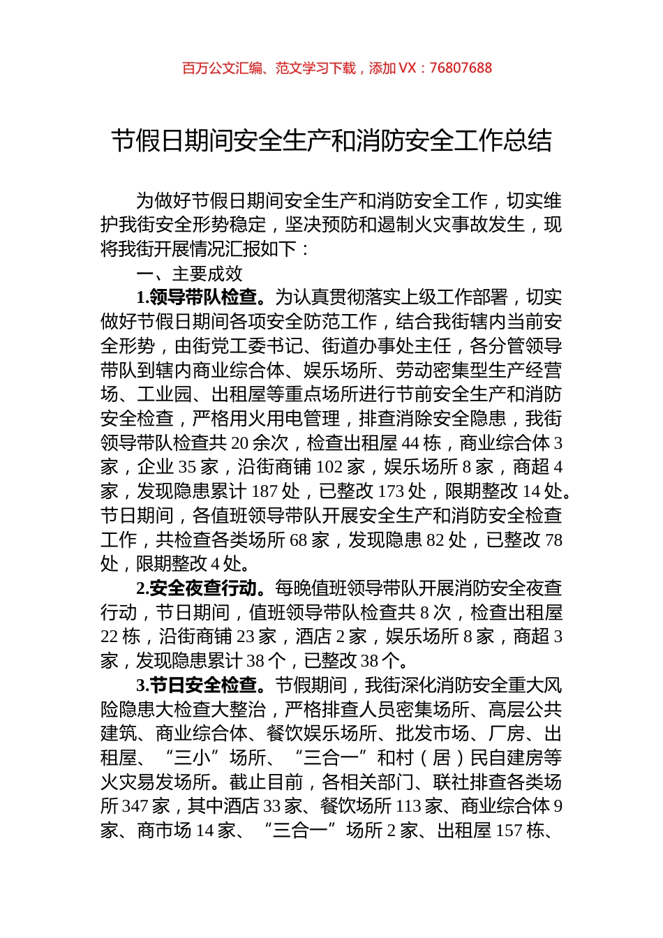节假日期间安全生产和消防安全工作总结.docx_第1页