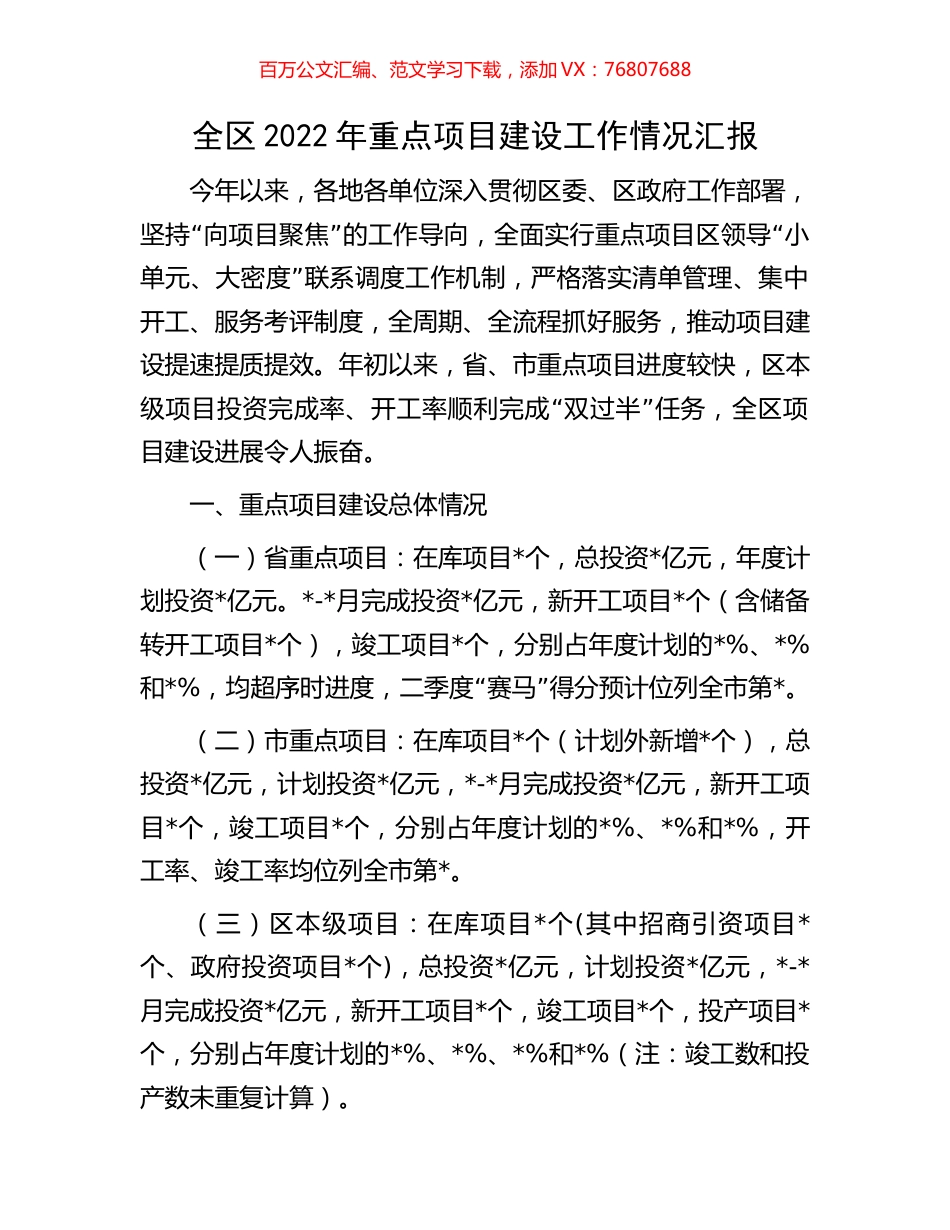 全区2022年重点项目建设工作情况汇报.docx_第1页