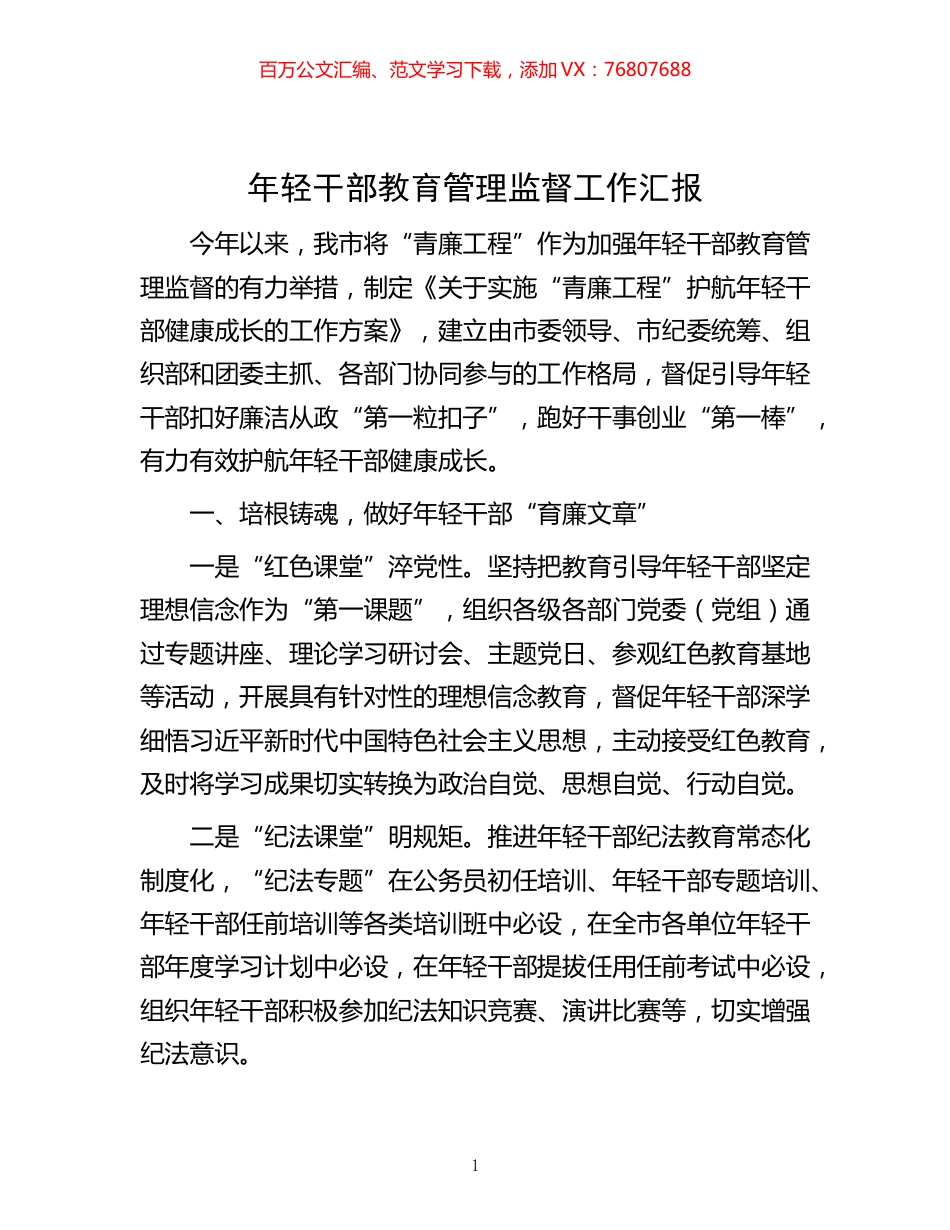 -年轻干部教育管理监督工作汇报.docx_第1页