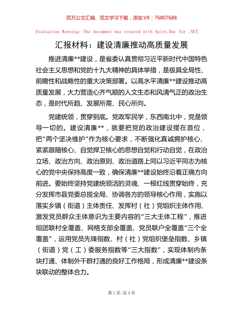 汇报材料：建设清廉推动高质量发展【稿子汇】.docx_第1页