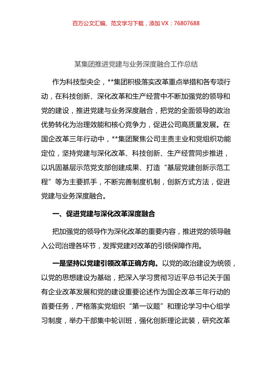 某集团推进党建与业务深度融合工作总结.docx_第1页