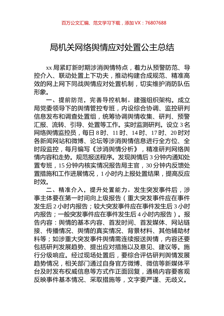 局机关网络舆情应对处置公主总结.docx_第1页