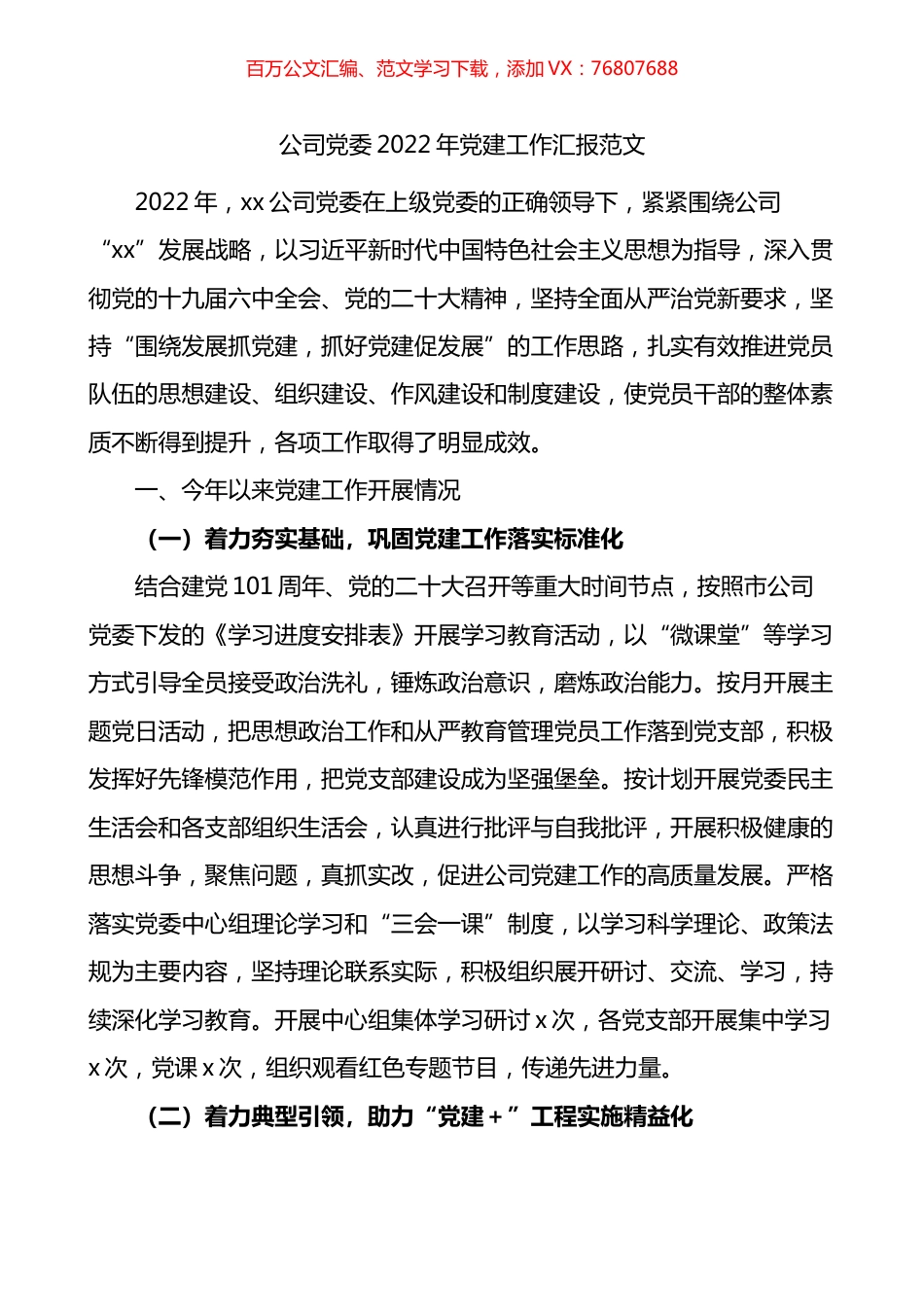 公司党委2022年党建工作汇报.docx_第1页