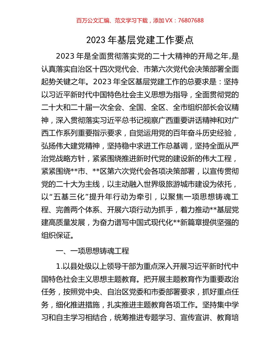 2023年基层党建工作要点.docx_第1页