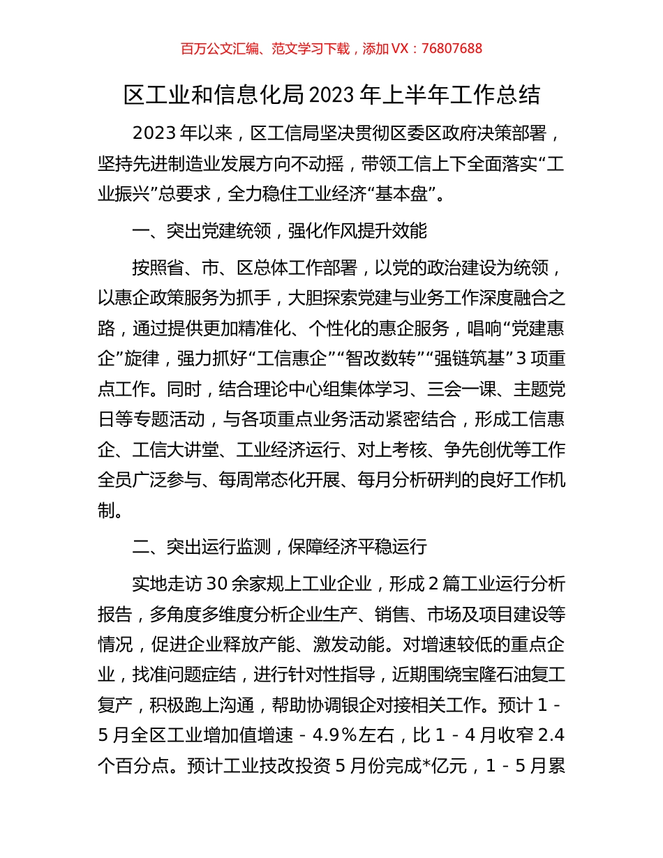 区工业和信息化局2023年上半年工作总结.docx_第1页