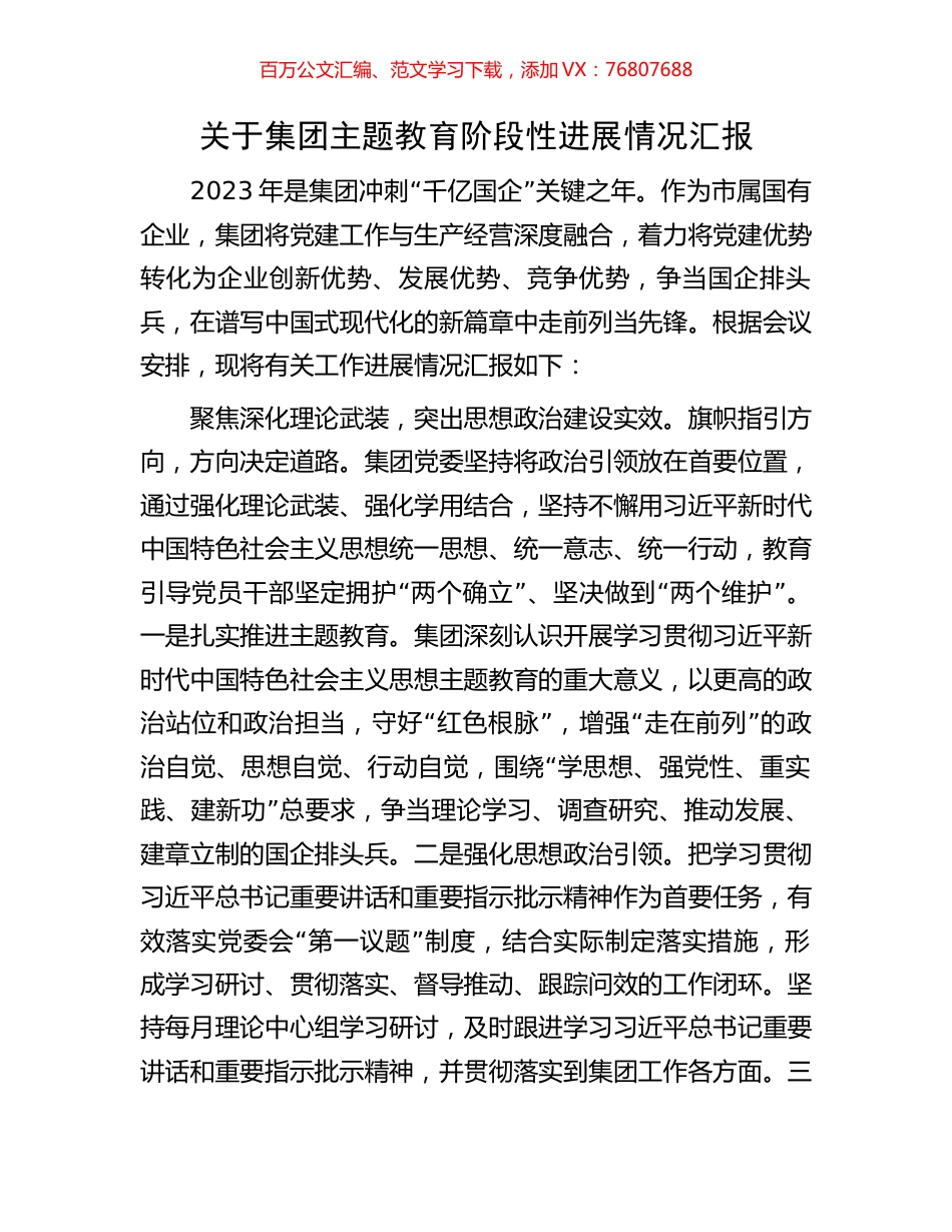 关于集团主题教育阶段性进展情况汇报.docx_第1页