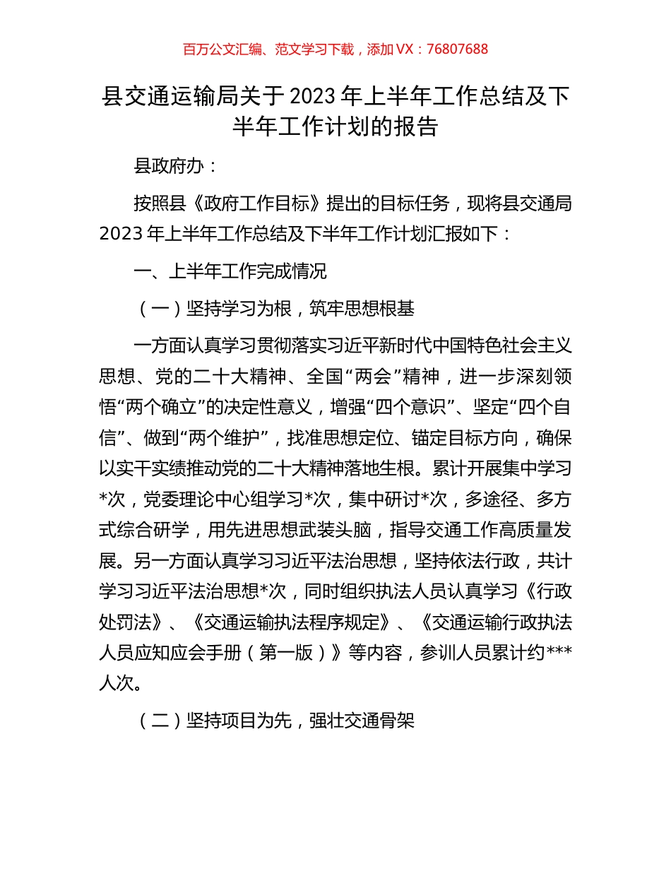 县交通运输局关于2023年上半年工作总结及下半年工作计划的报告.docx_第1页