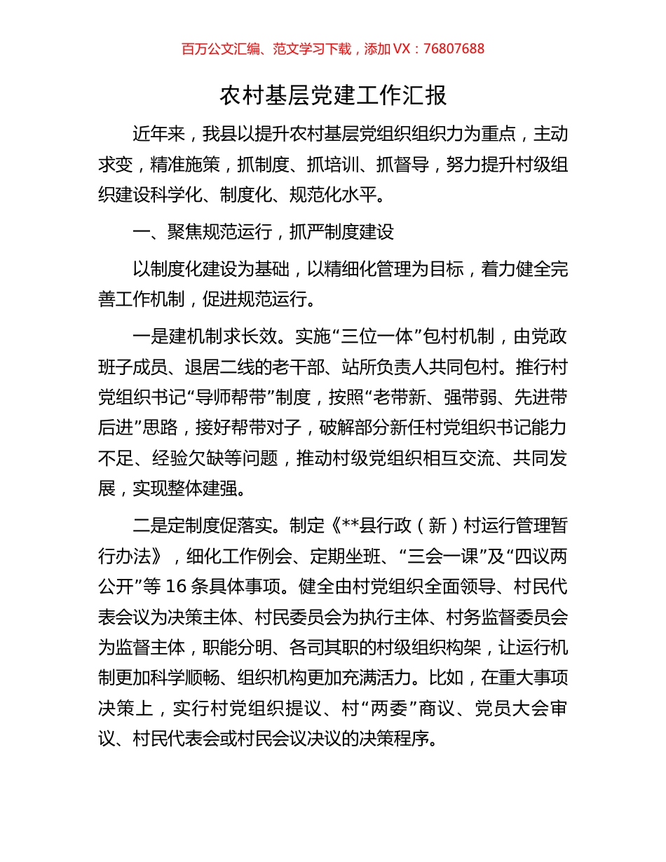 农村基层党建工作汇报.docx_第1页