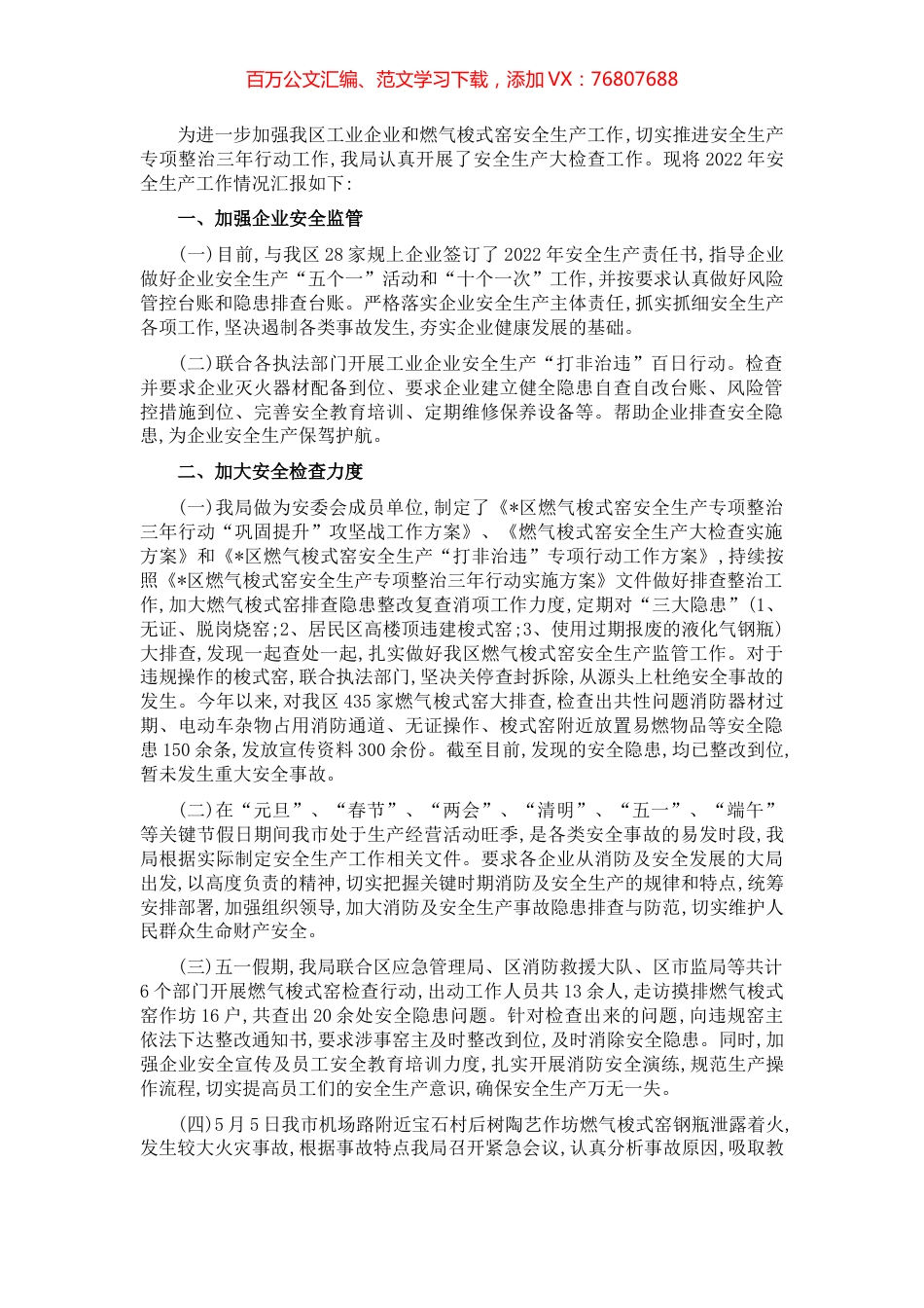 区工信局2022年上半年安全生产工作情况汇报.docx_第1页