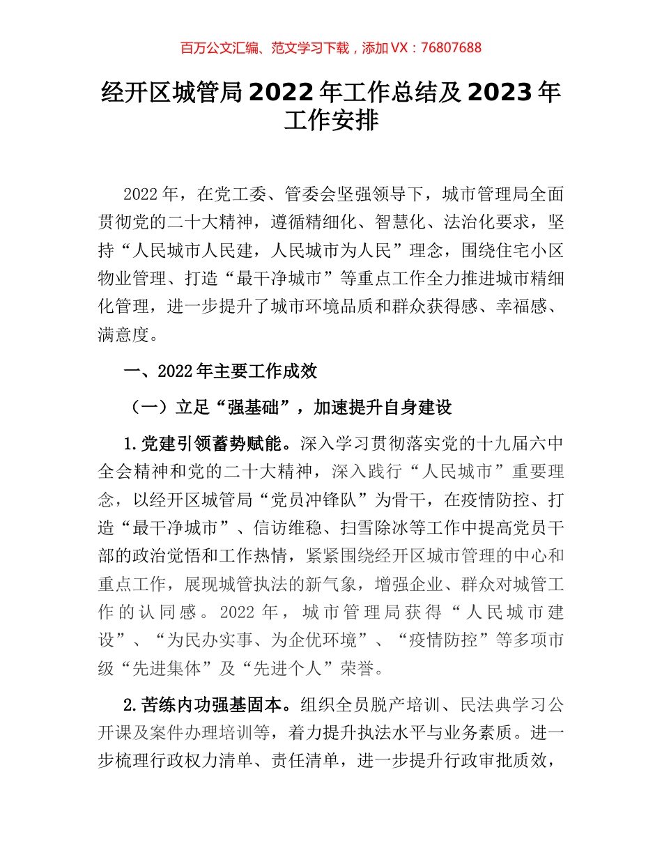 经开区城管局2022年工作总结及2023年工作安排.docx_第1页