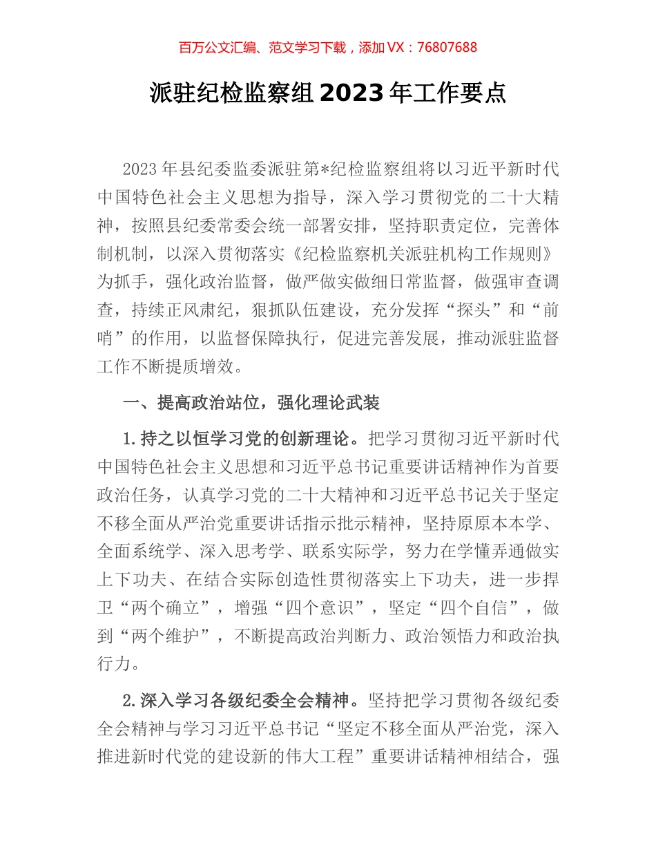 派驻纪检监察组2023年工作要点.docx_第1页