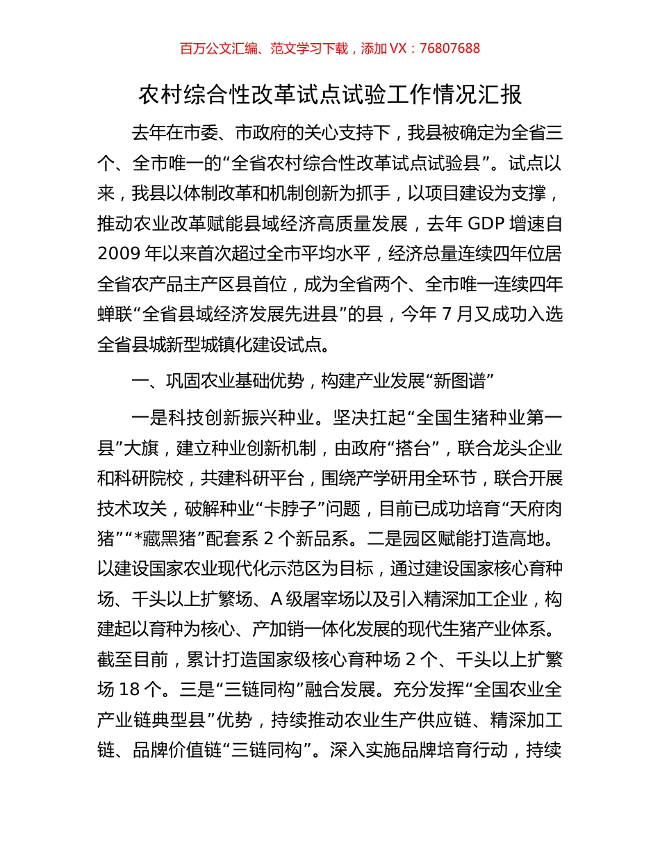农村综合性改革试点试验工作情况汇报.docx_第1页