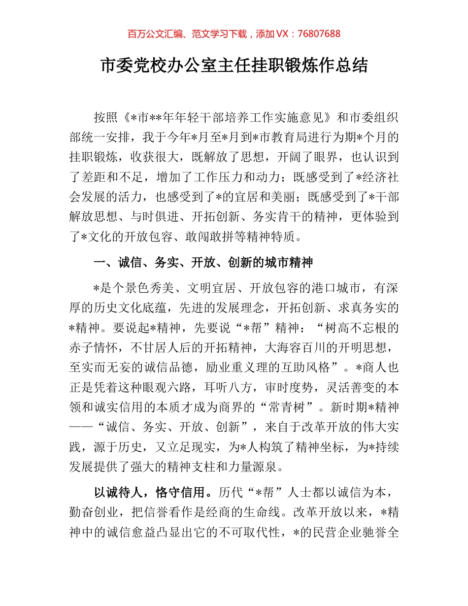市委党校办公室主任挂职锻炼作总结.docx_第1页