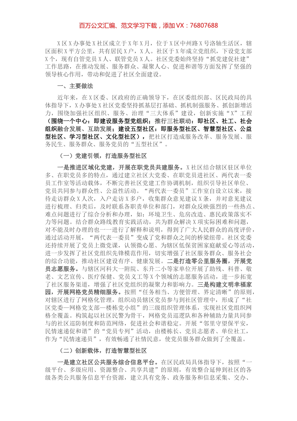 社区党委党建工作汇报​​​​​​​​.docx_第1页
