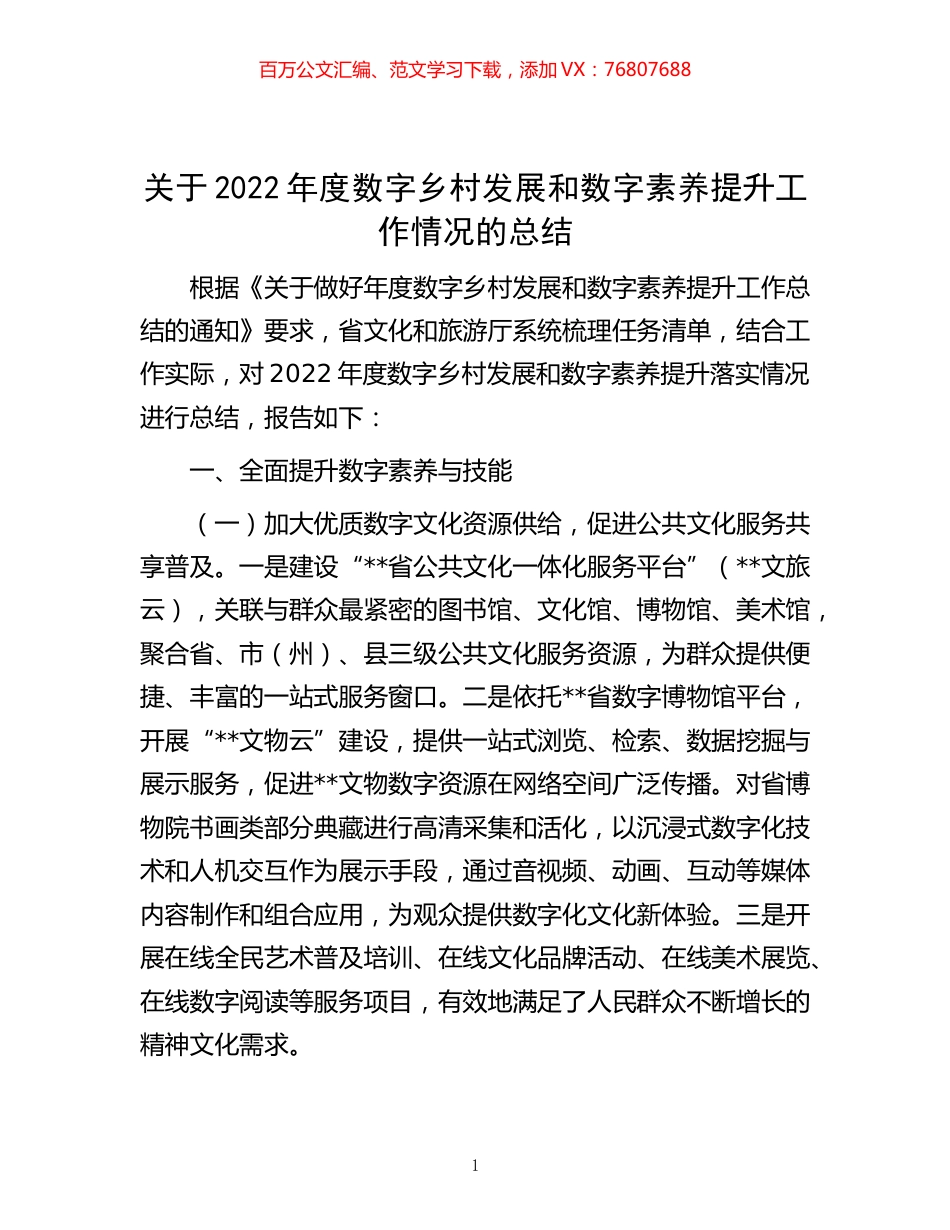 -关于2022年度数字乡村发展和数字素养提升工作情况的总结.docx_第1页