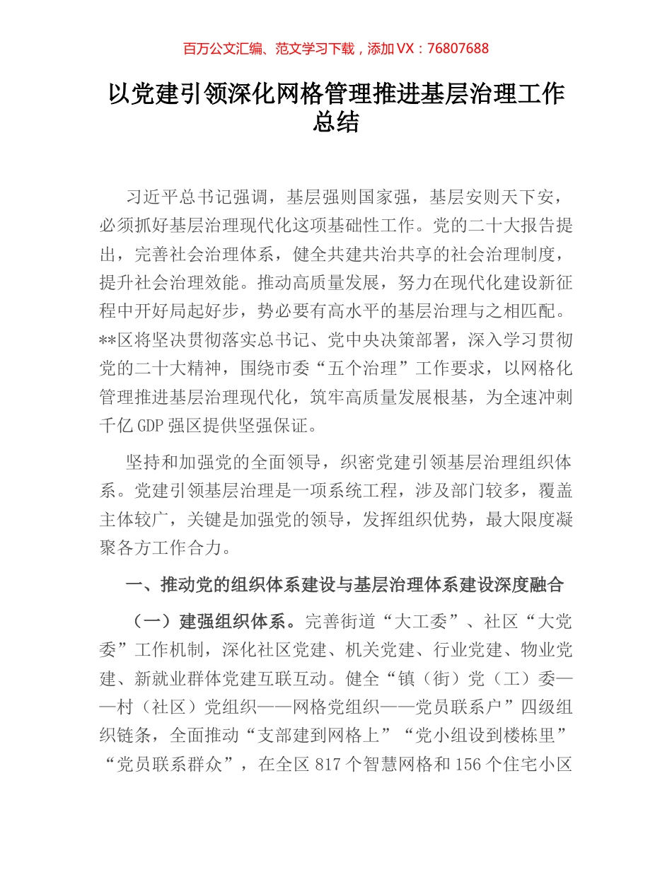 以党建引领深化网格管理推进基层治理工作总结.docx_第1页