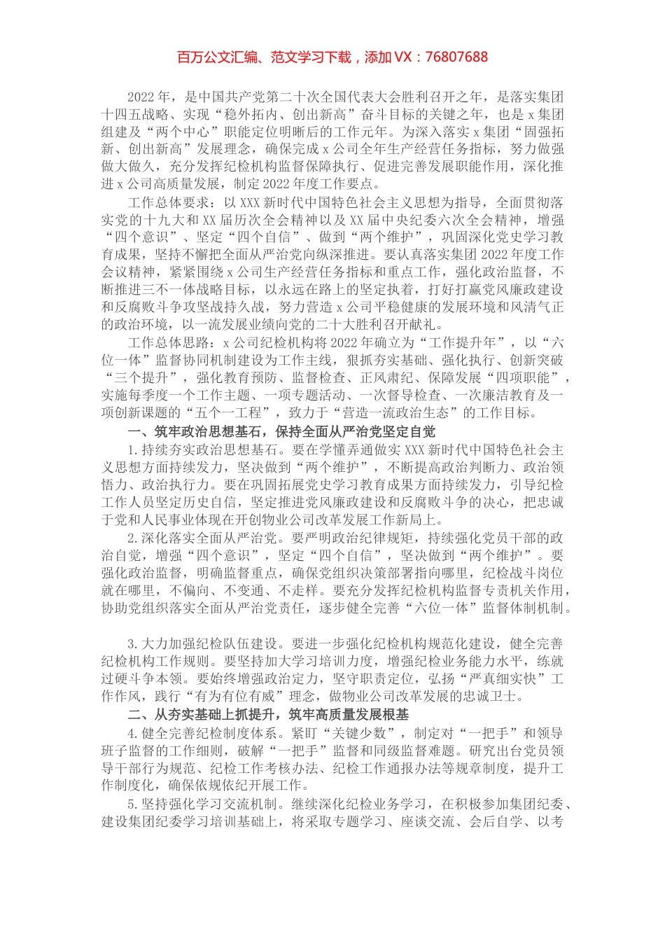 国企2022年度纪检工作要点.docx_第1页