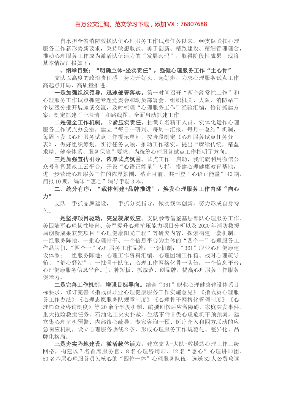 某消防救援支队心理健康服务试点创建汇报材料.docx_第1页