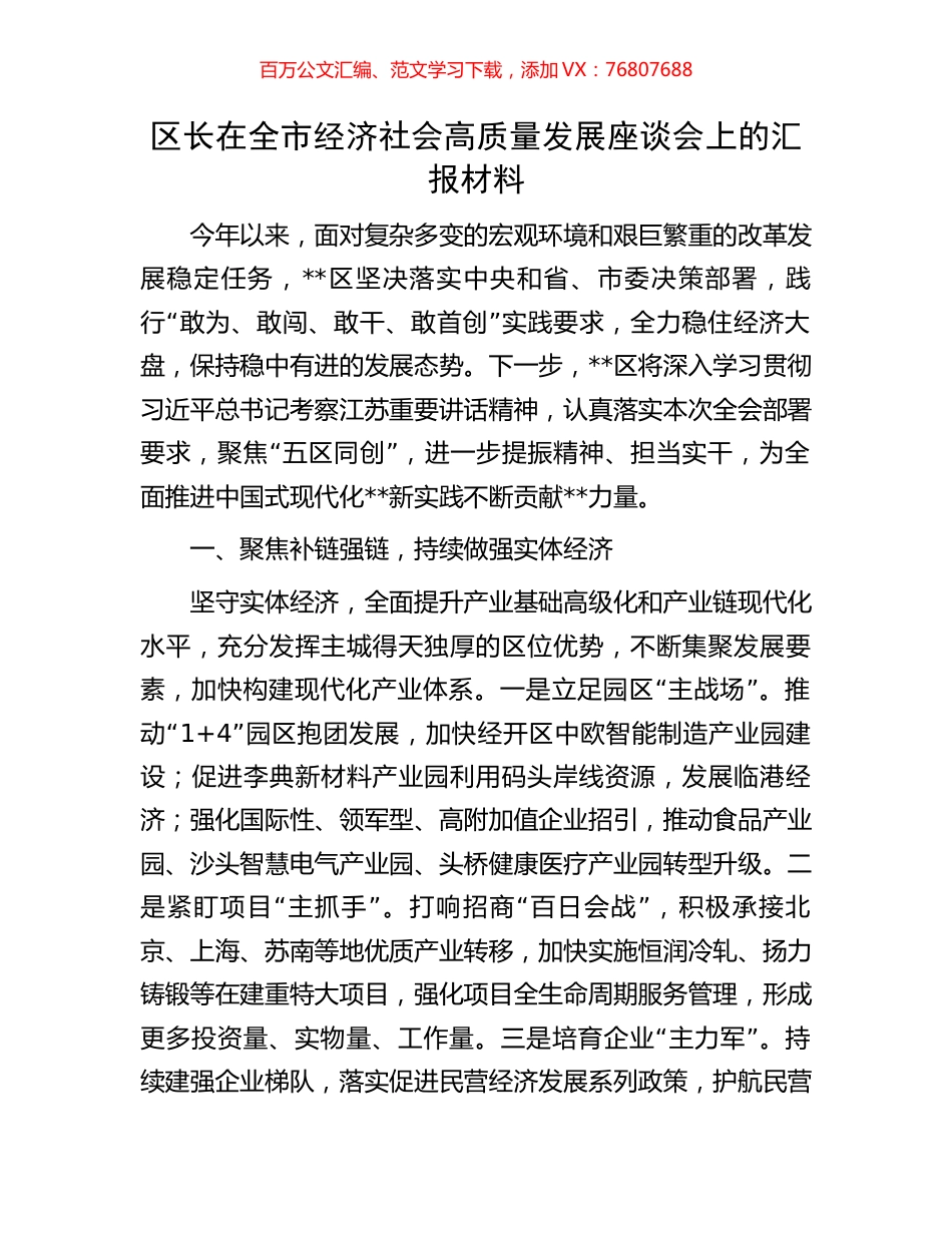 区长在全市经济社会高质量发展座谈会上的汇报材料.docx_第1页