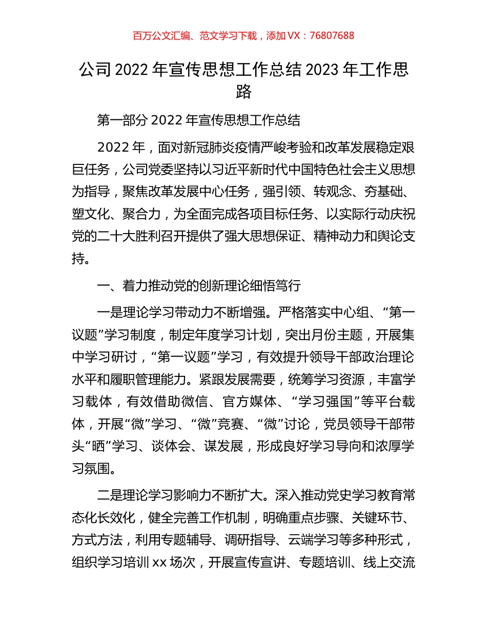 公司2022年宣传思想工作总结2023年工作思路.docx_第1页