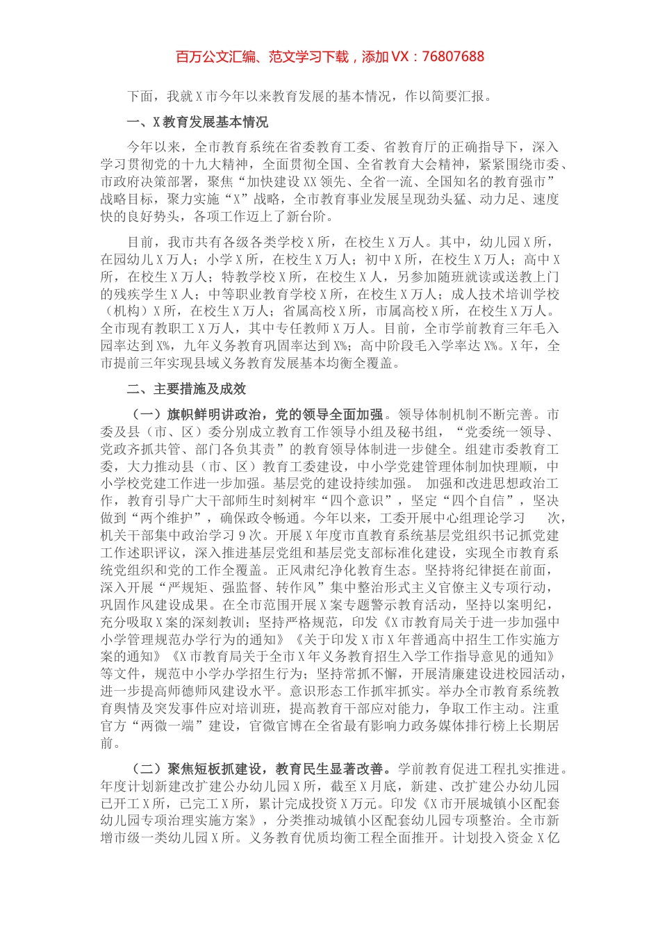 市教育改革发展情况工作汇报.docx_第1页