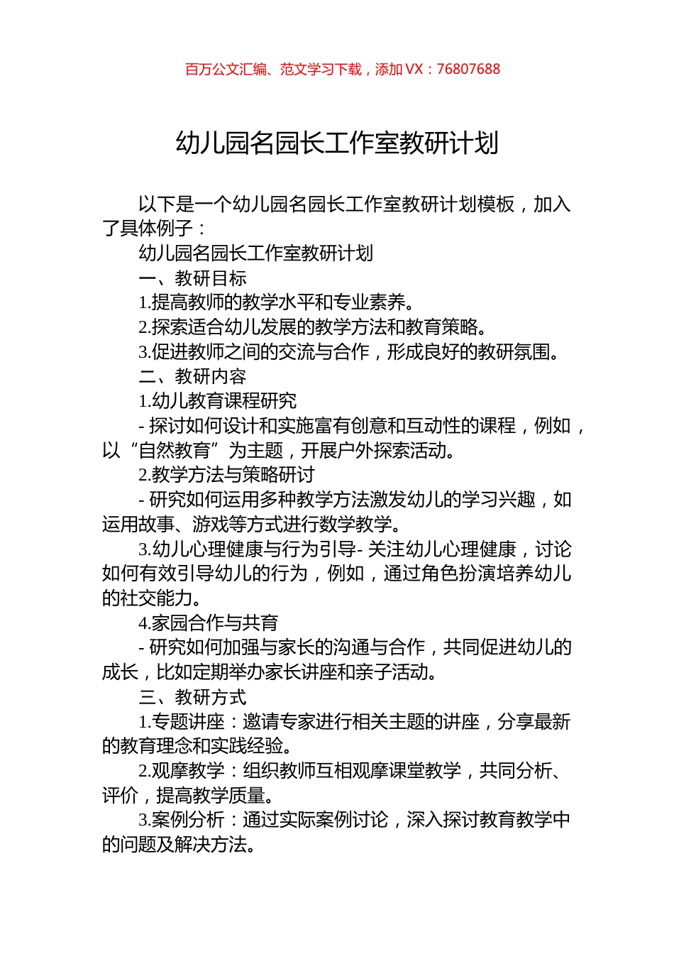 幼儿园名园长工作室教研计划.docx_第1页