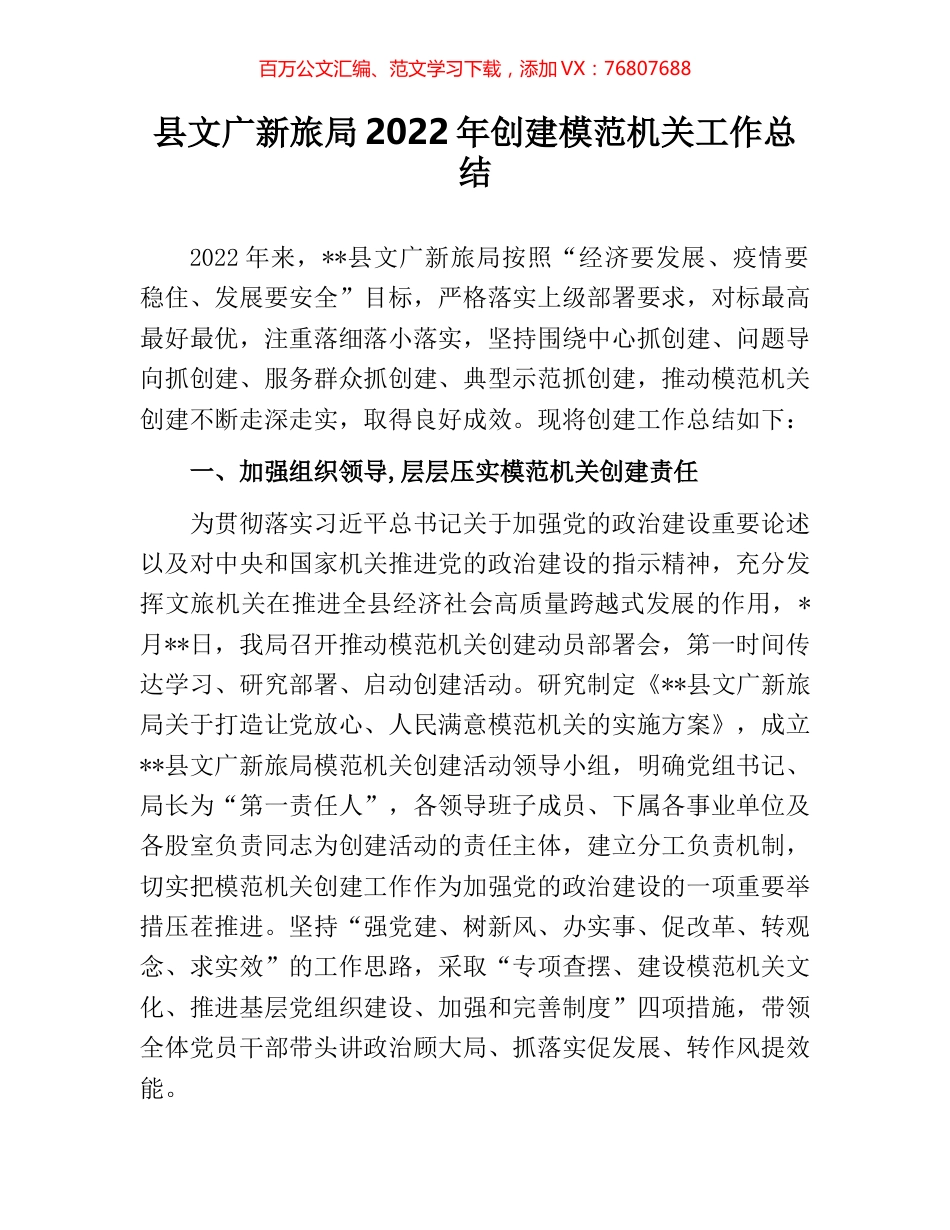 县文广新旅局2022年创建模范机关工作总结.docx_第1页