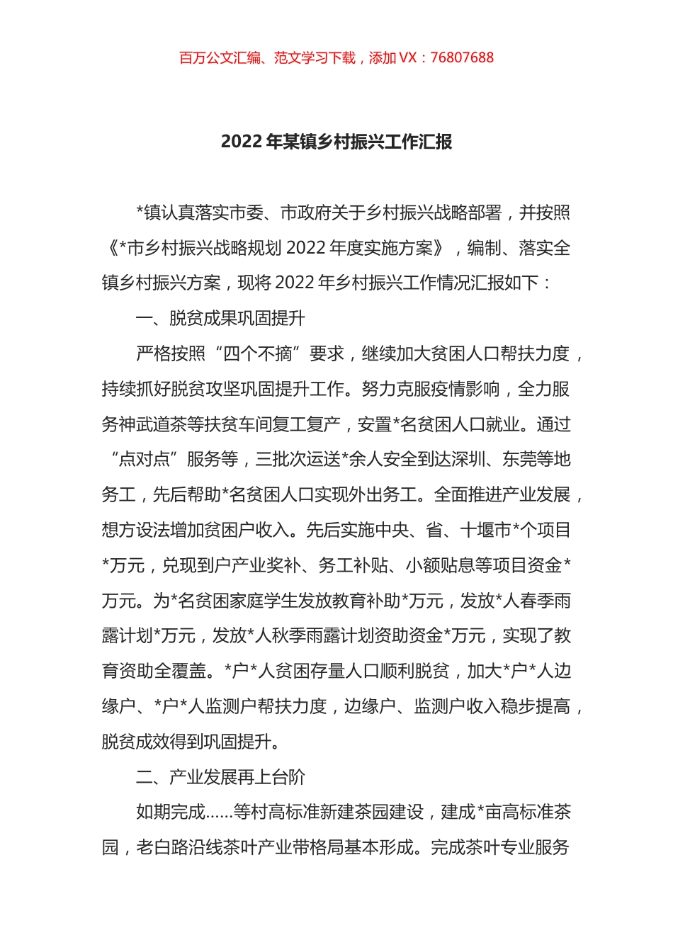 2022年某镇乡村振兴工作汇报.docx_第1页